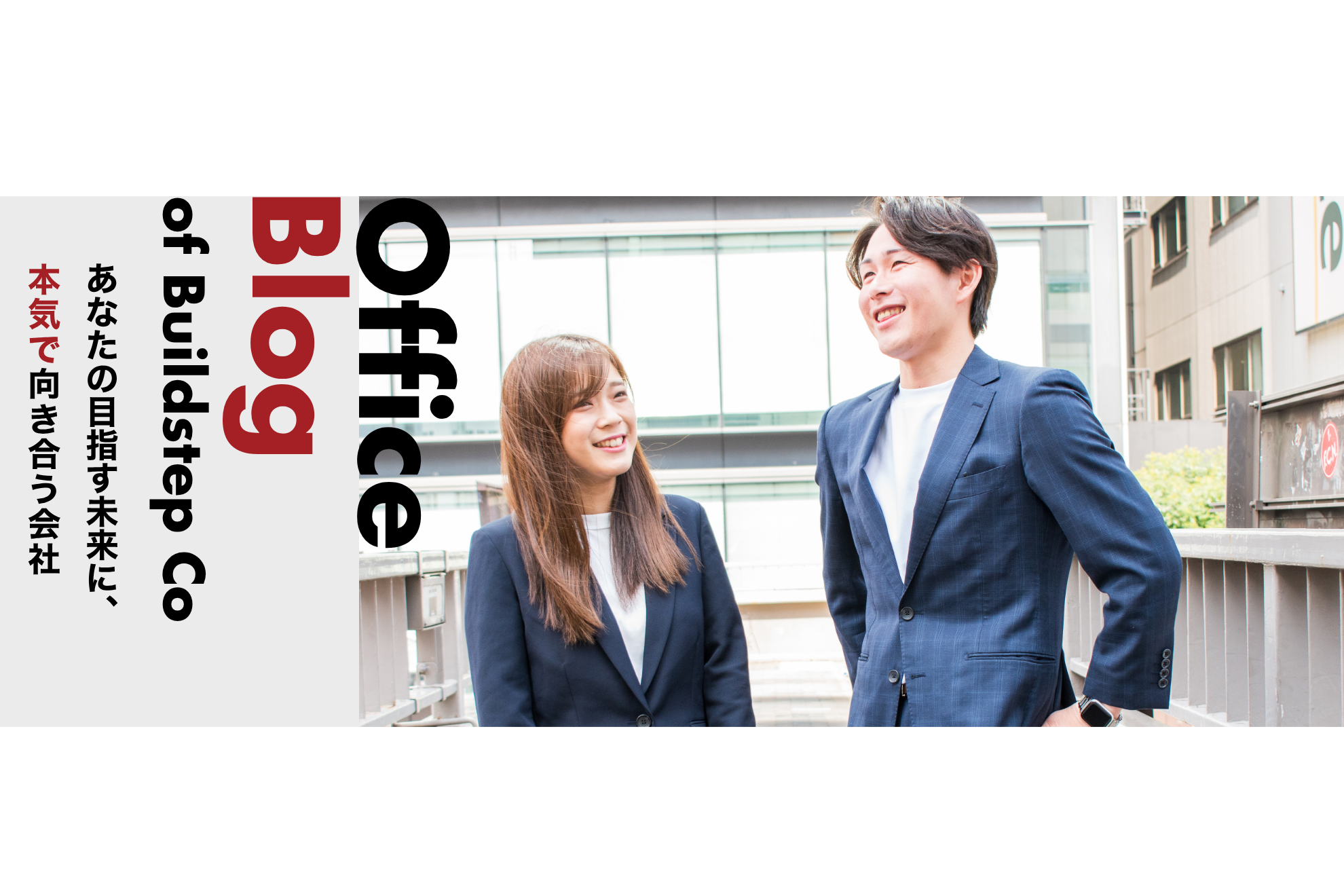 あなたの目指す未来に、本気で向き合う会社-Build step株式会社