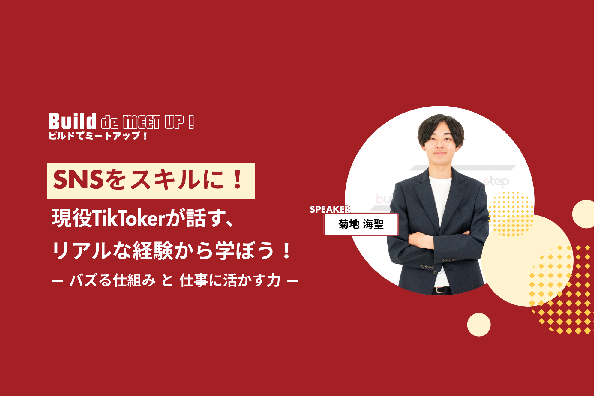 【フォロワー10万人超】現役TikTokerが語る、SNS運用のリアルと戦略-Build step株式会社