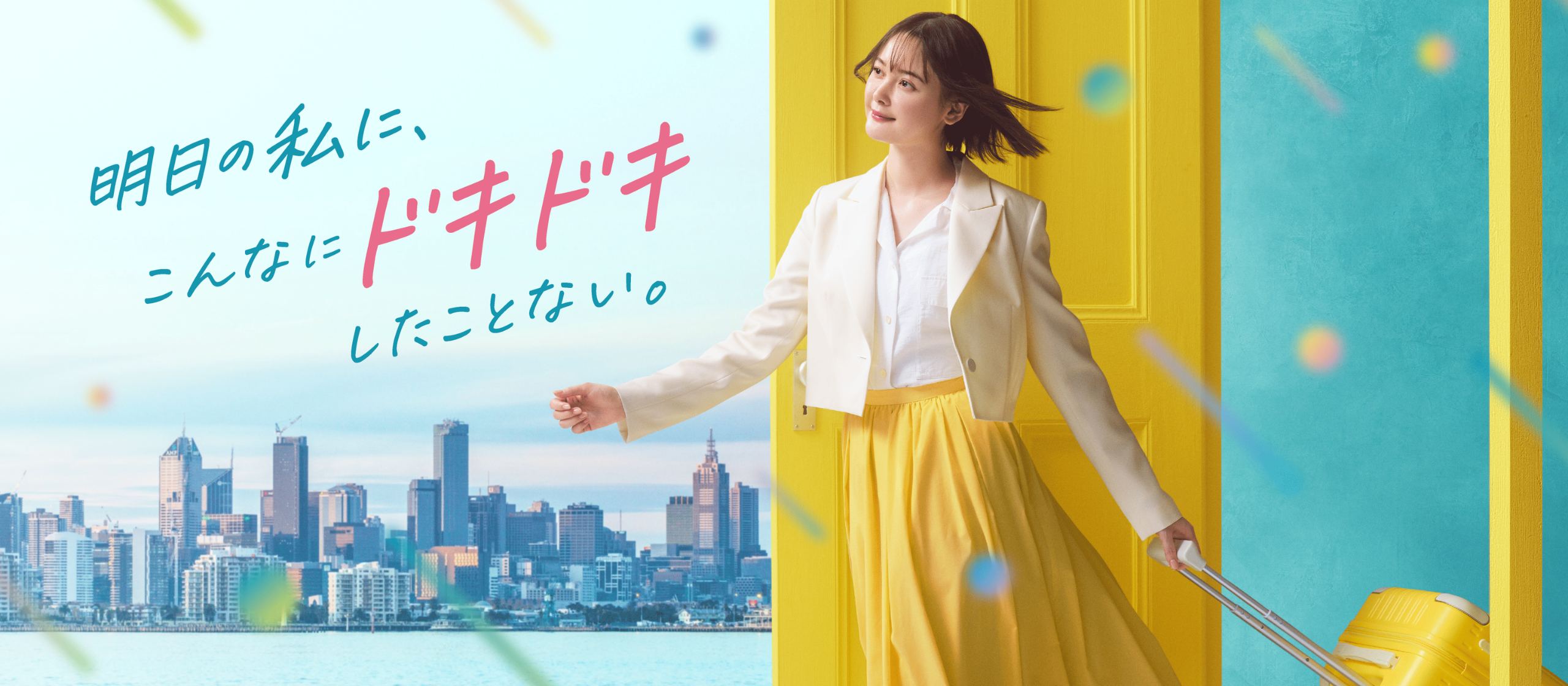 海外留学エージェント「スマ留」、タグラインを刷新「明日の私に、こんなにドキドキしたことない。」
