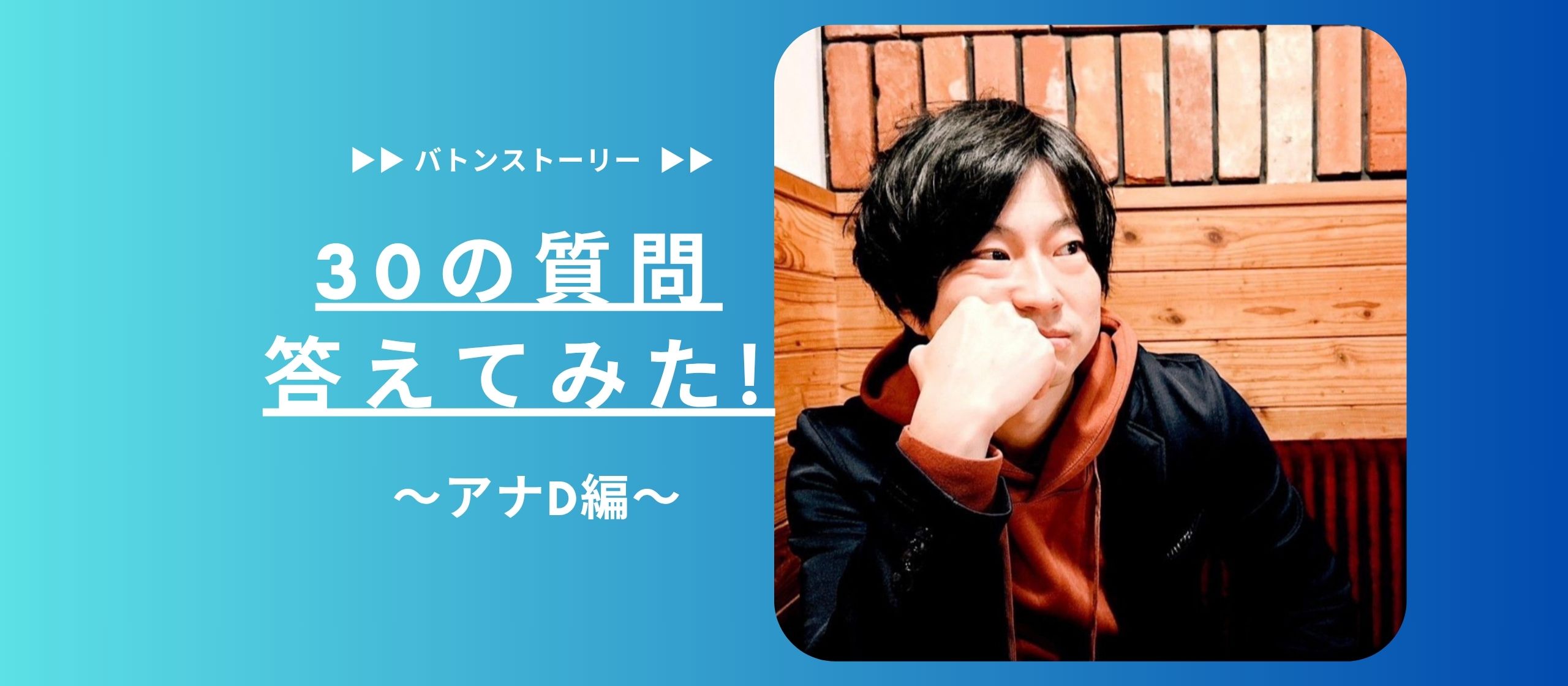 ✨30の質問答えてみた✨ | アナD編