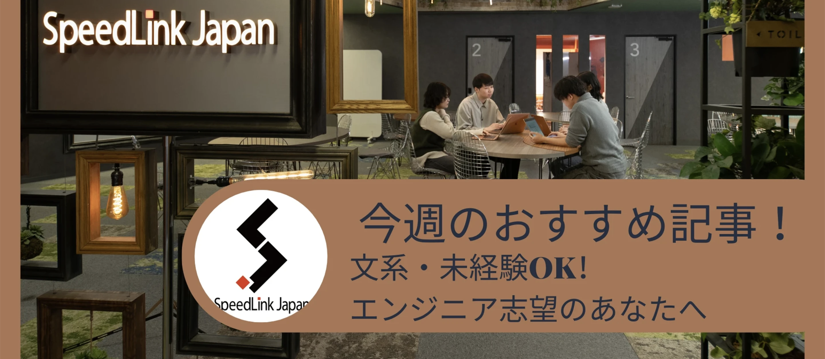 今週のおすすめ【エンジニア特集】Vol.10 ”承諾”迷っている？納得内定に向けて！