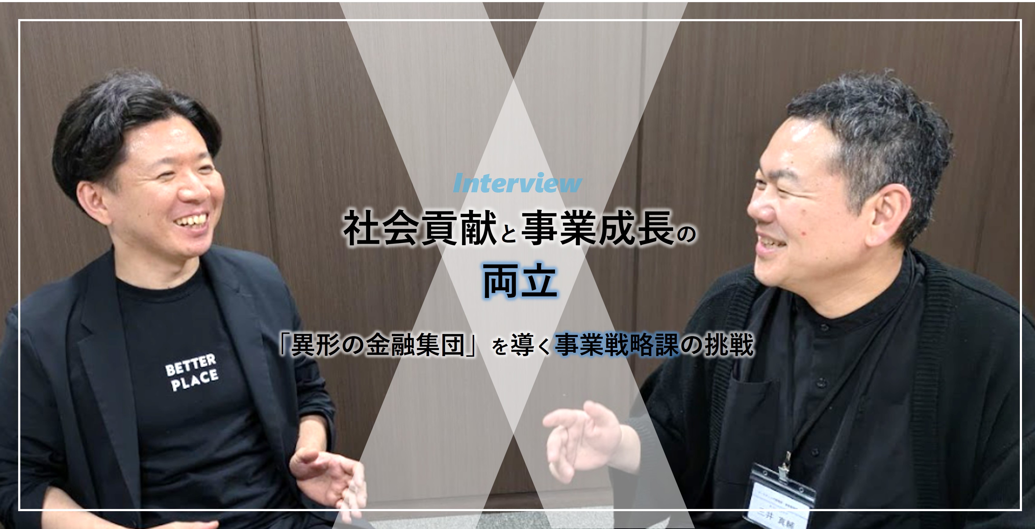 [社会貢献と事業成長の両立]「異形の金融集団」を導く事業戦略課の挑戦