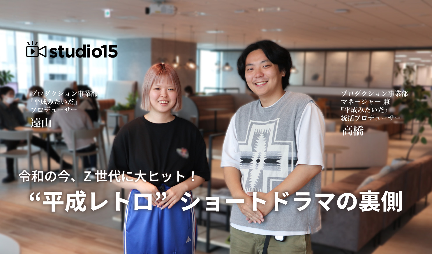 令和にバズったワケがある。Z世代がつくったショートドラマ『平成みたいだ』誕生秘話
