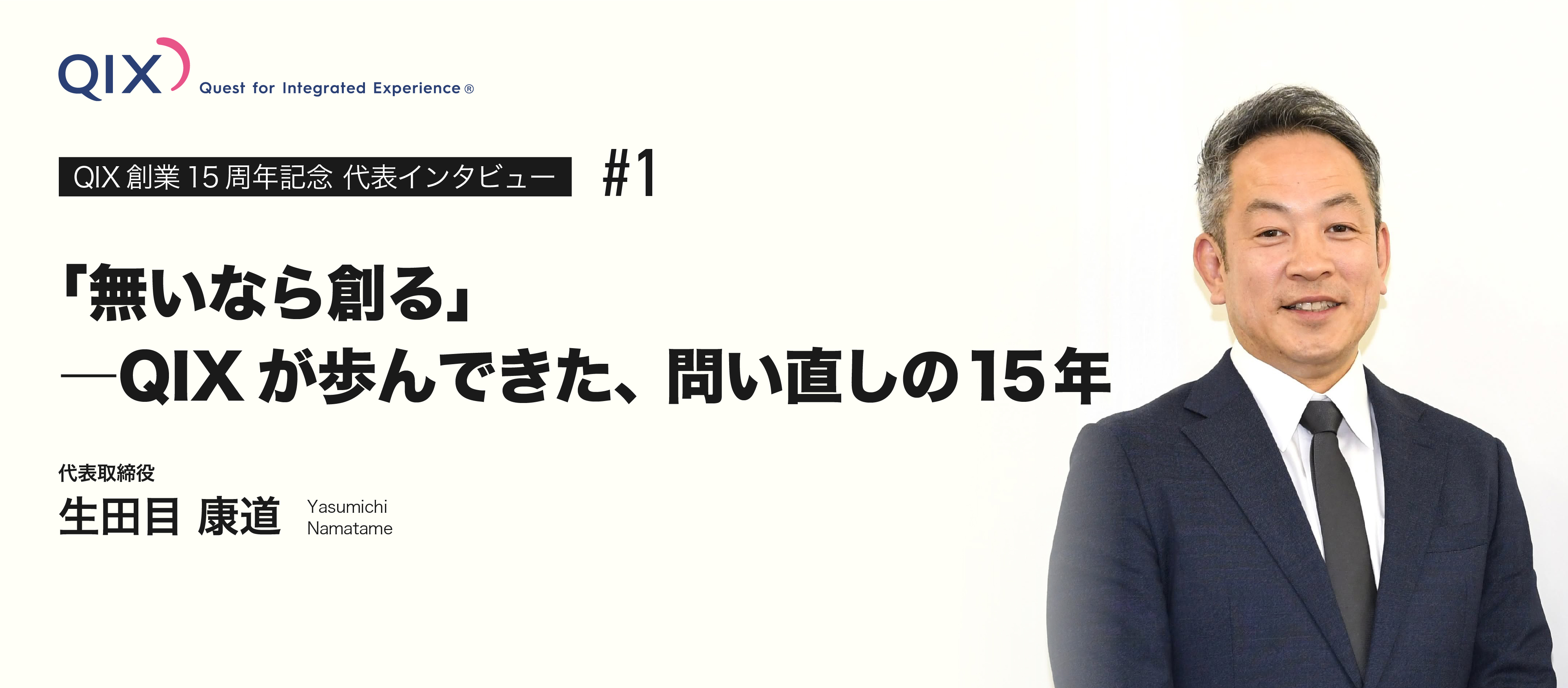 【代表インタビュー】「無いなら創る」―QIXが歩んできた、問い直しの15年