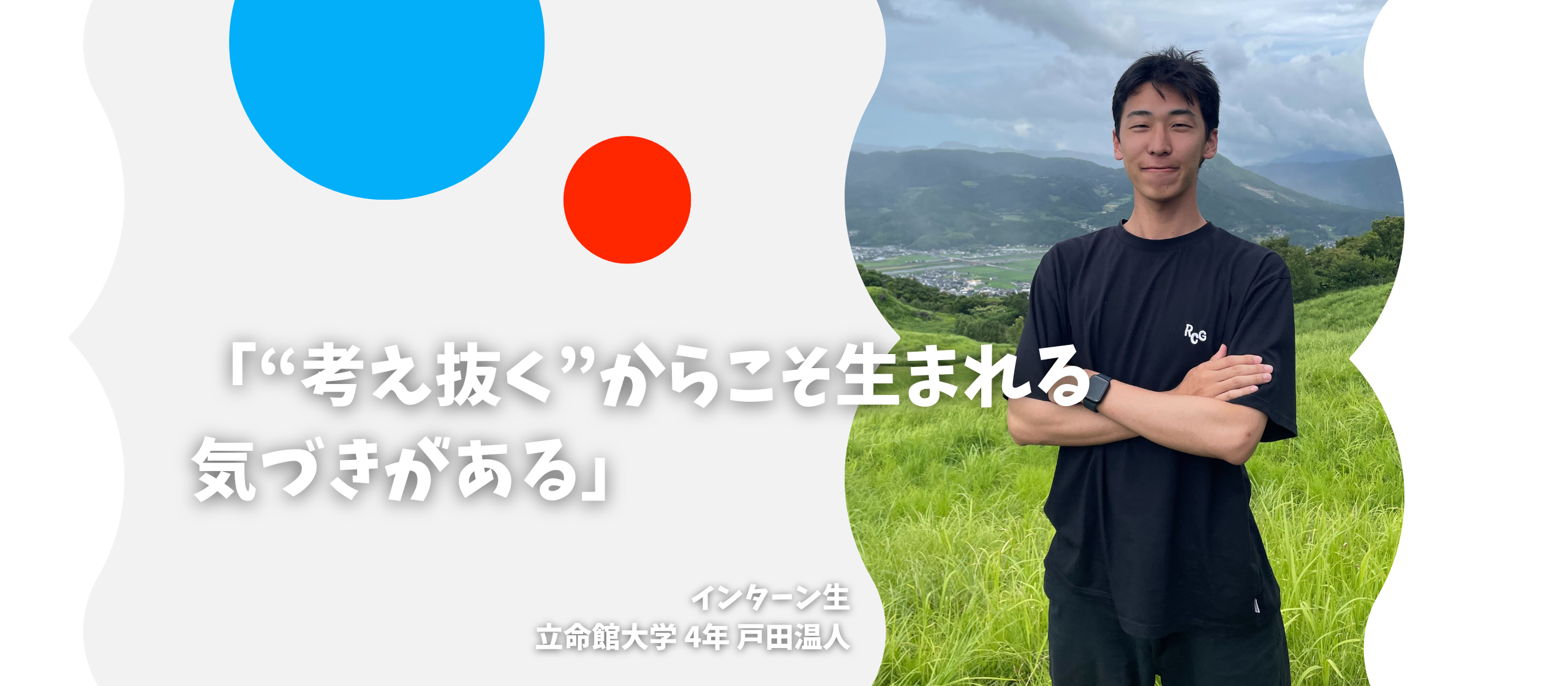 「“考え抜く”からこそ生まれる気づきがある」〜長期インターン生インタビューvol.8〜