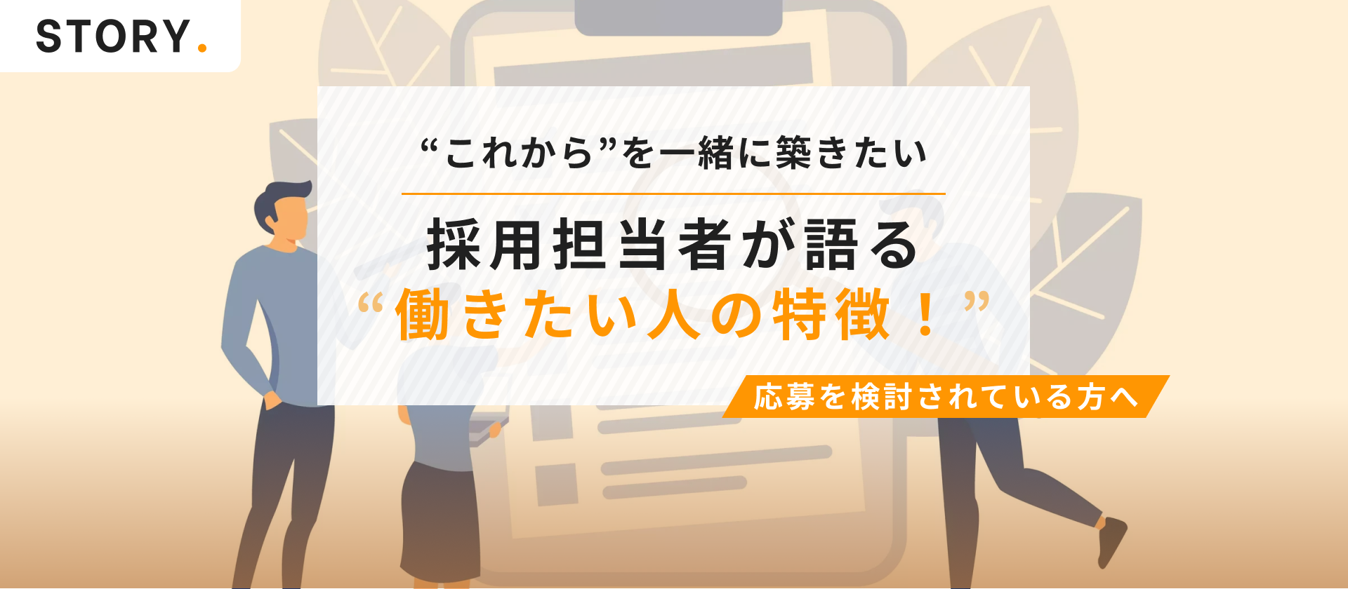 採用担当者が語る、一緒に働きたい人の特徴！