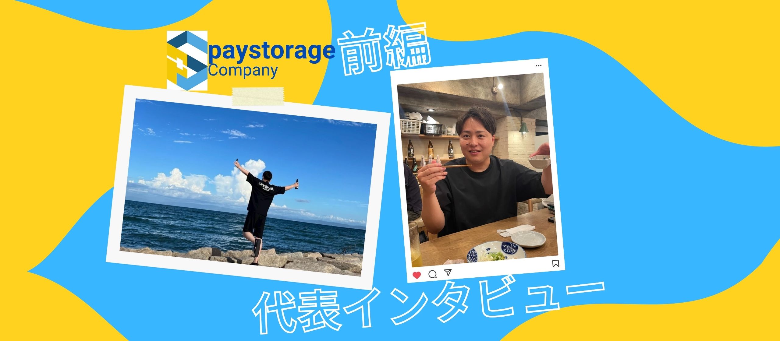 【代表インタビュー】前編 | 未経験でも挑戦できる環境を作る、ペイストレージ代表・日下部の原点