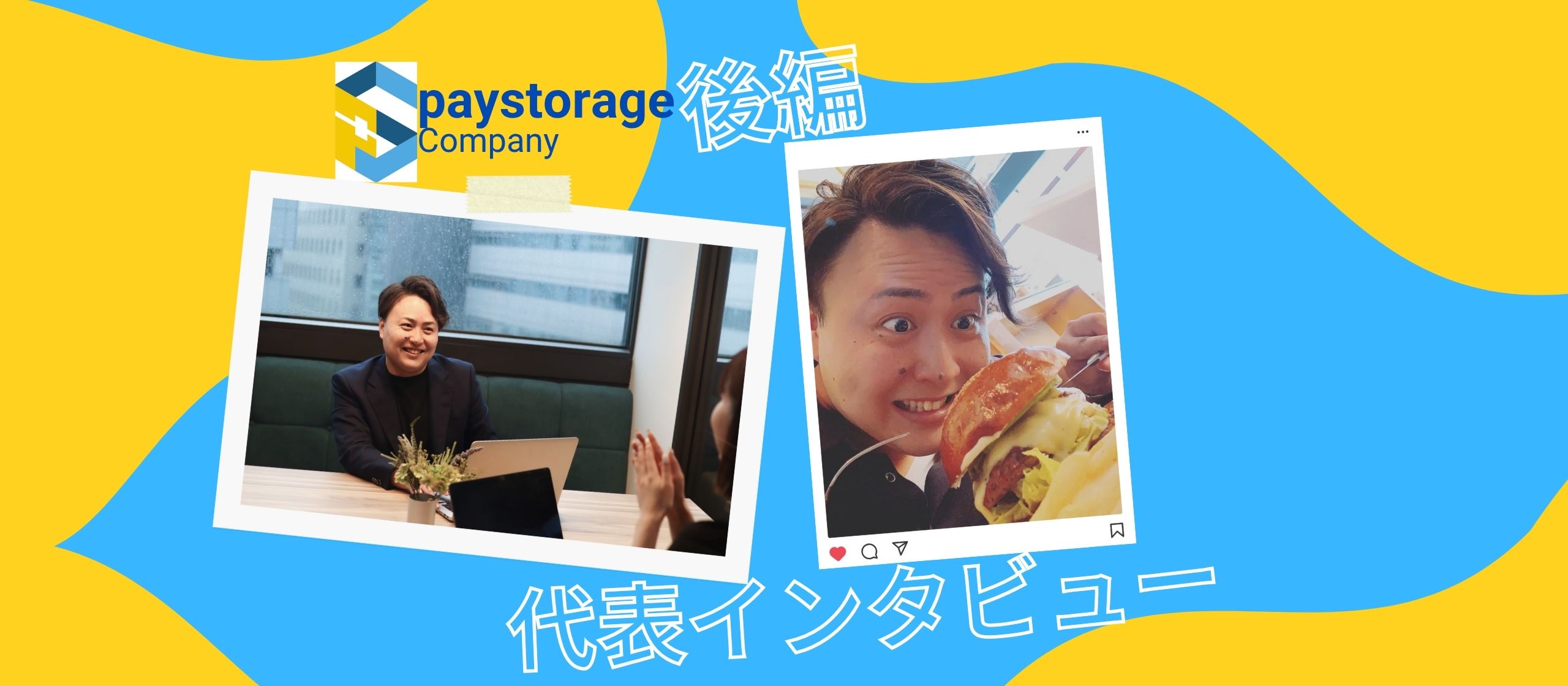 【代表インタビュー】後編 | ペイストレージにいてよかったと思える組織へー代表・日下部が描く未来と素顔