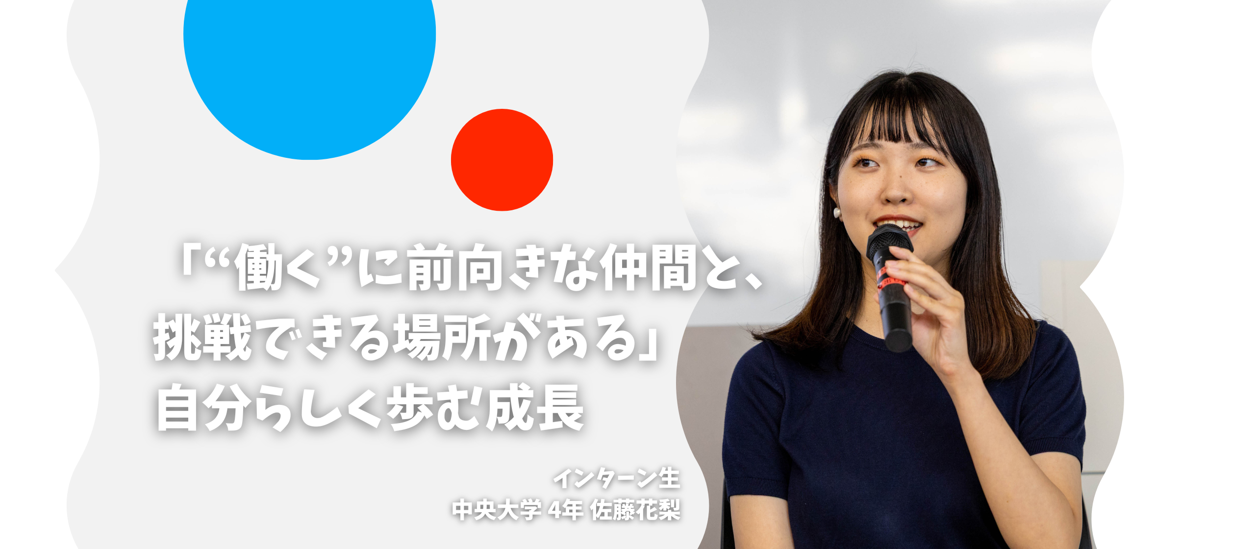 「“働く”に前向きな仲間と、挑戦できる場所がある」自分らしく歩む成長〜長期インターン生インタビューvol.7〜