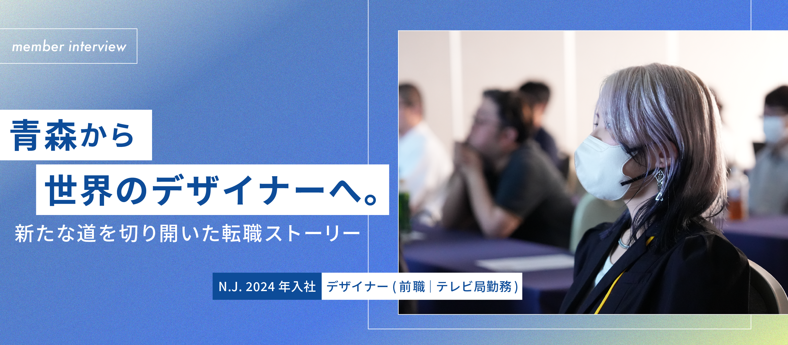 【社員インタビュー】地方に住みながら、全国とつながる。青森から“今”をデザインする私の働き方