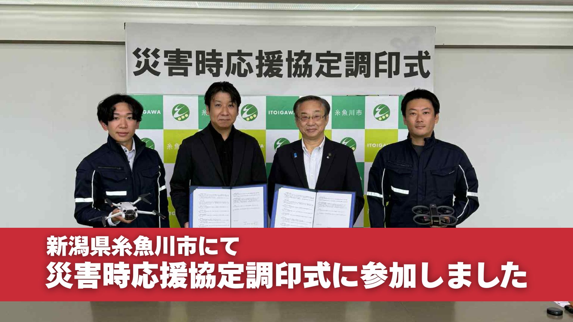 新潟県糸魚川市にて災害時応援協定調印式に参加しました！