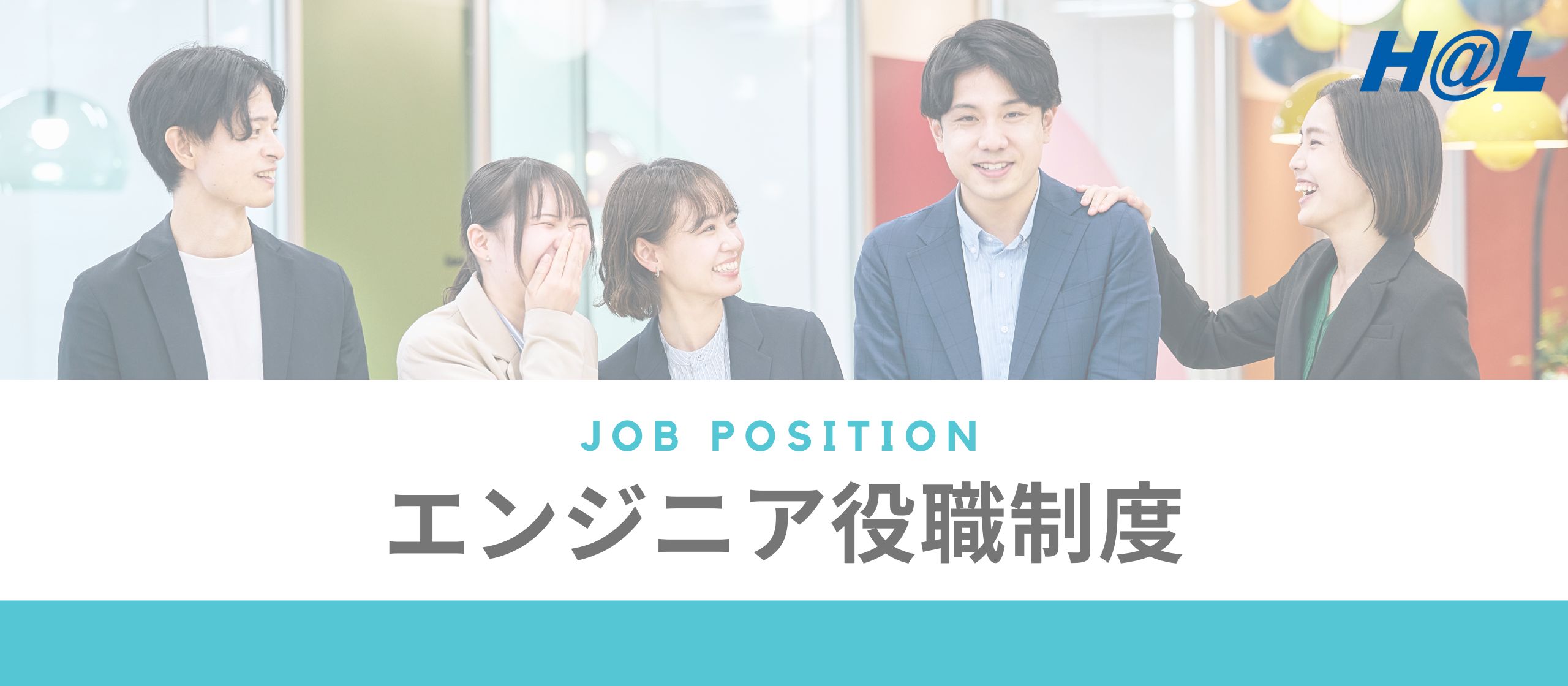 エンジニア「役職制度」のご紹介