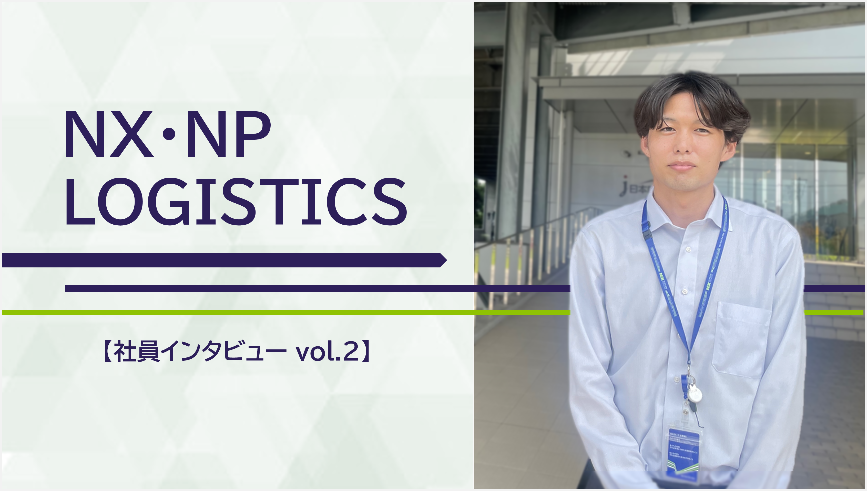 「数字」で拓く、物流の未来と自身のキャリアー現場を支える支店経理という立場で働く魅力