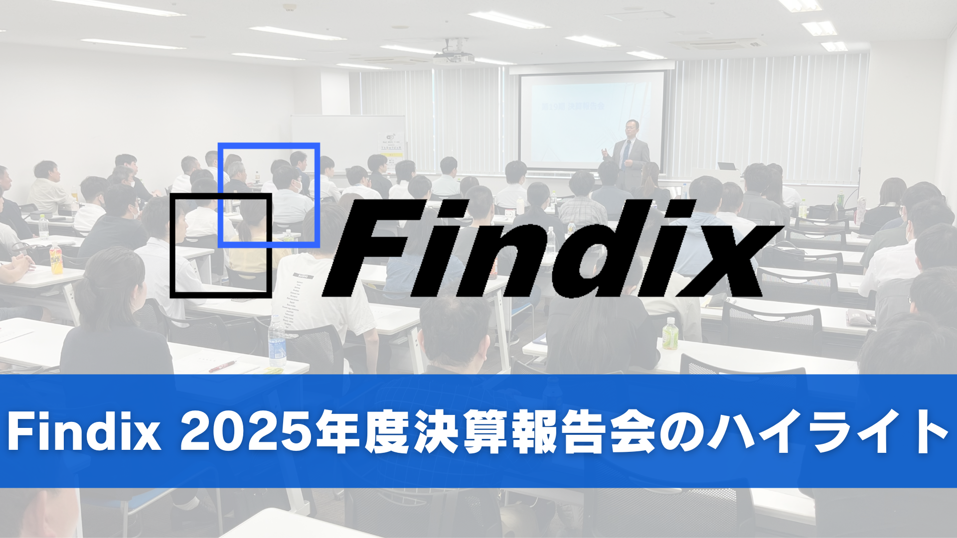 Findix決算報告会のハイライトを公開