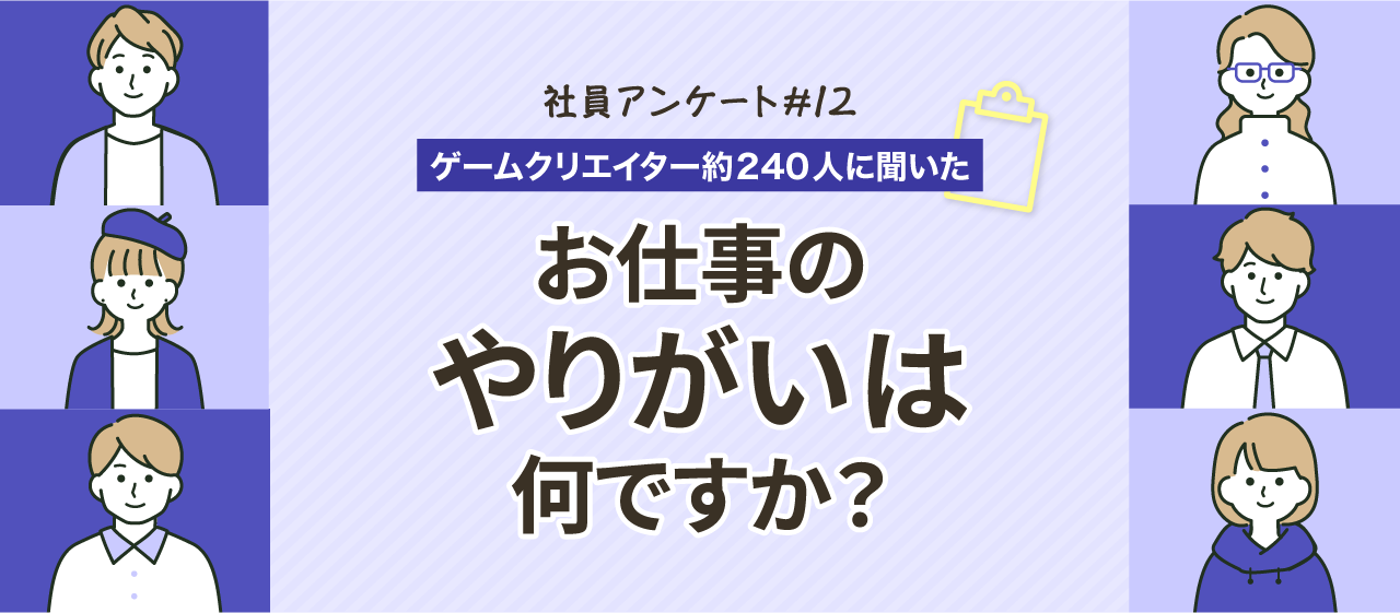 【CIWのゲームクリエイターたちに聞いた】お仕事のやりがいは何ですか？