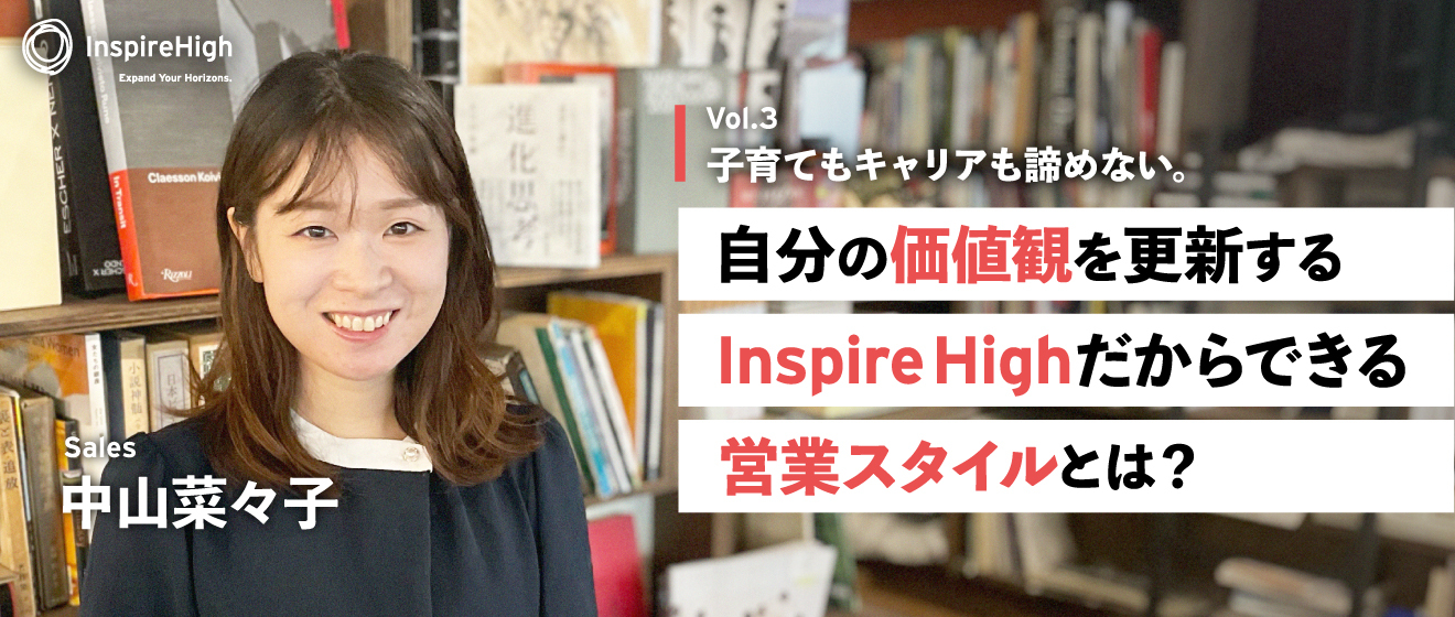 子育てもキャリアも諦めない。自分の価値観を更新する、Inspire Highだからできる営業スタイルとは？
