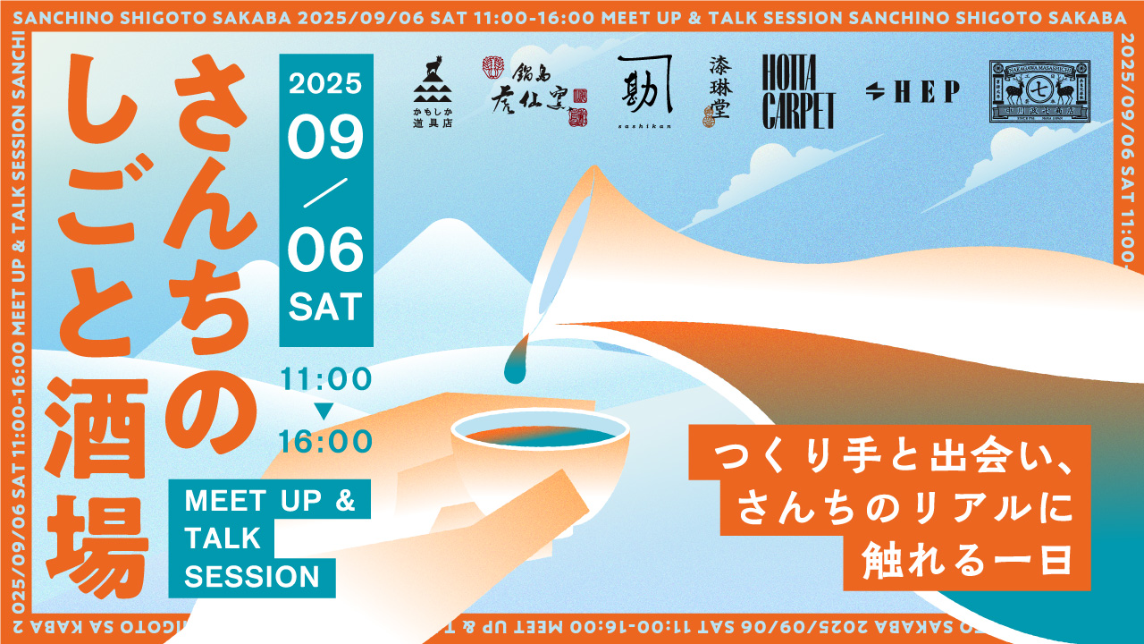 日本のものづくりに、あなたの力を。中川政七商店が本気で挑む「産地の右腕」採用プロジェクトとは？
