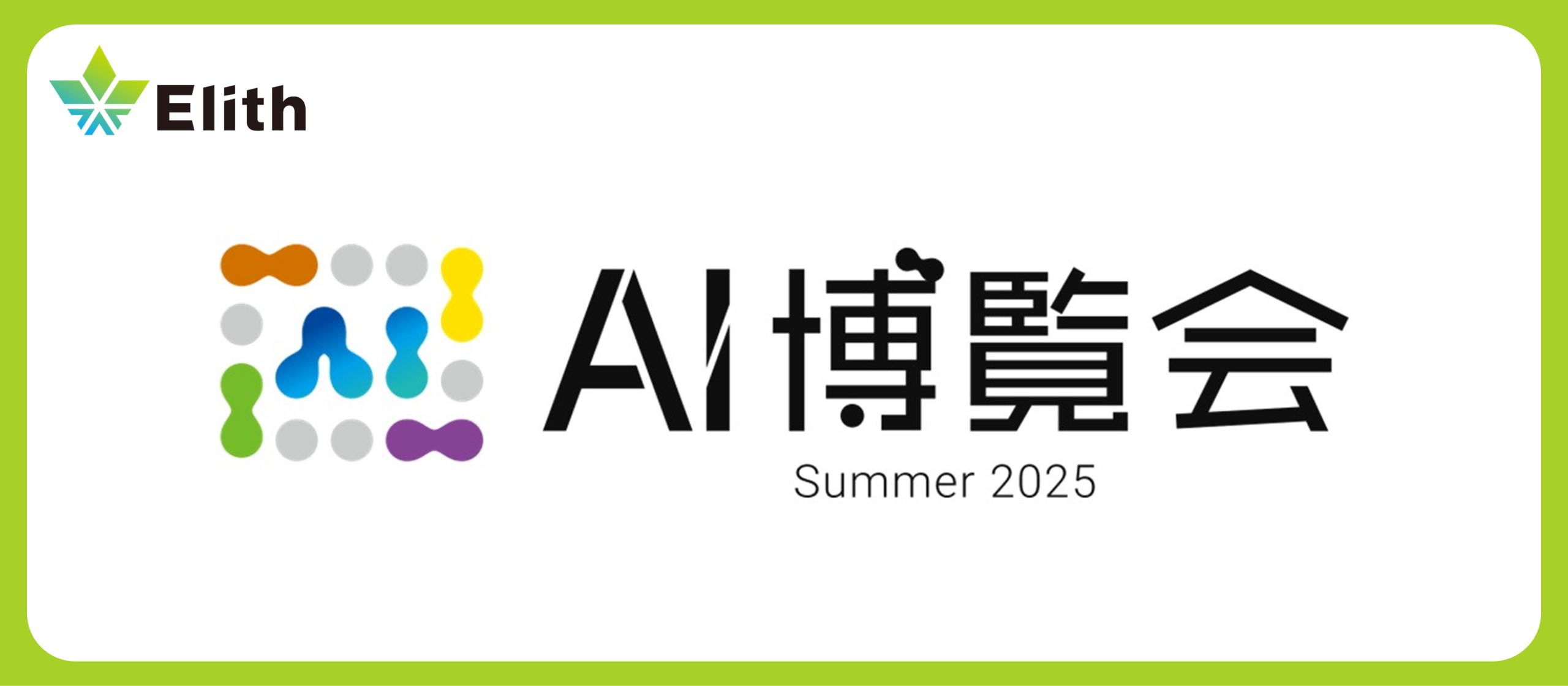 株式会社Elith、「AI博覧会 Summer 2025 東京」に出展します