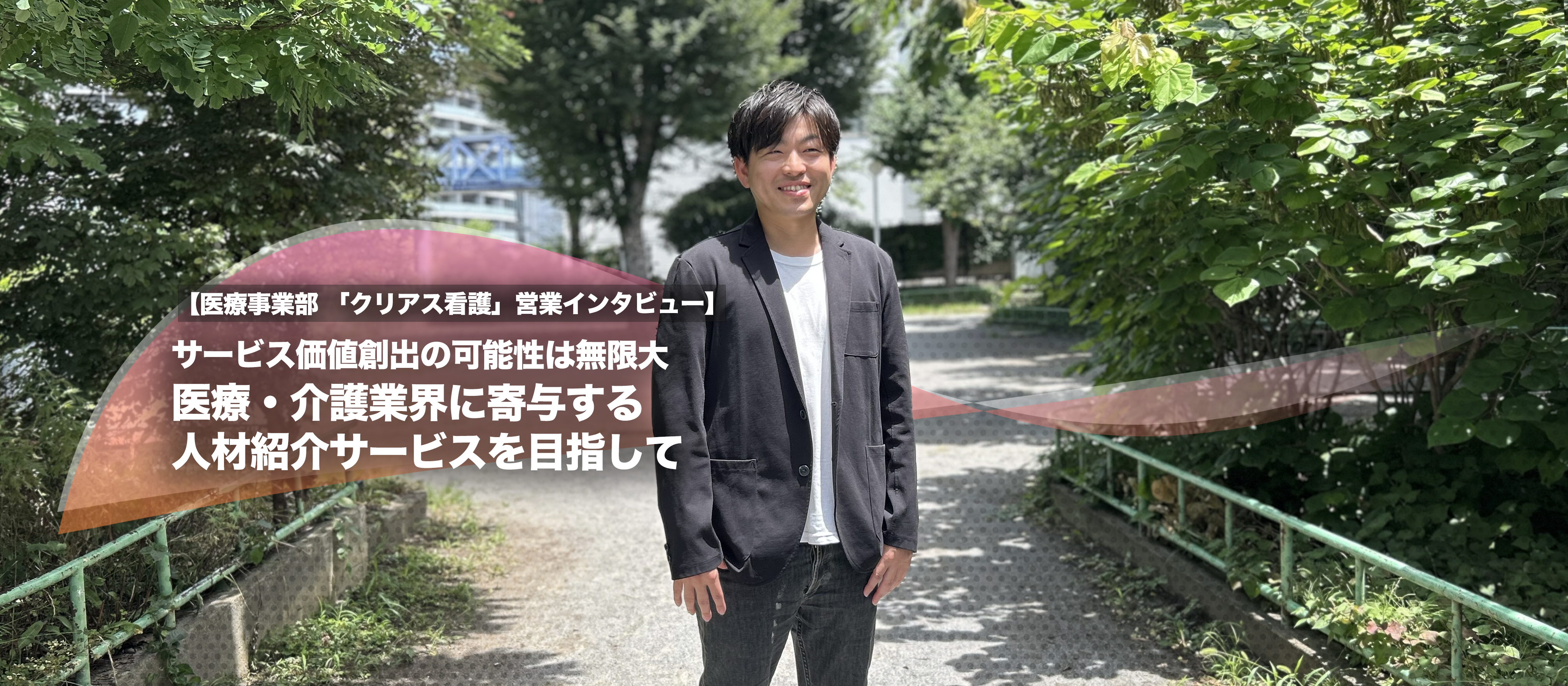 サービス価値創出の可能性は無限大　医療・介護業界に寄与する人材紹介サービスを目指して【医療事業部 「クリアス看護」営業 インタビュー】