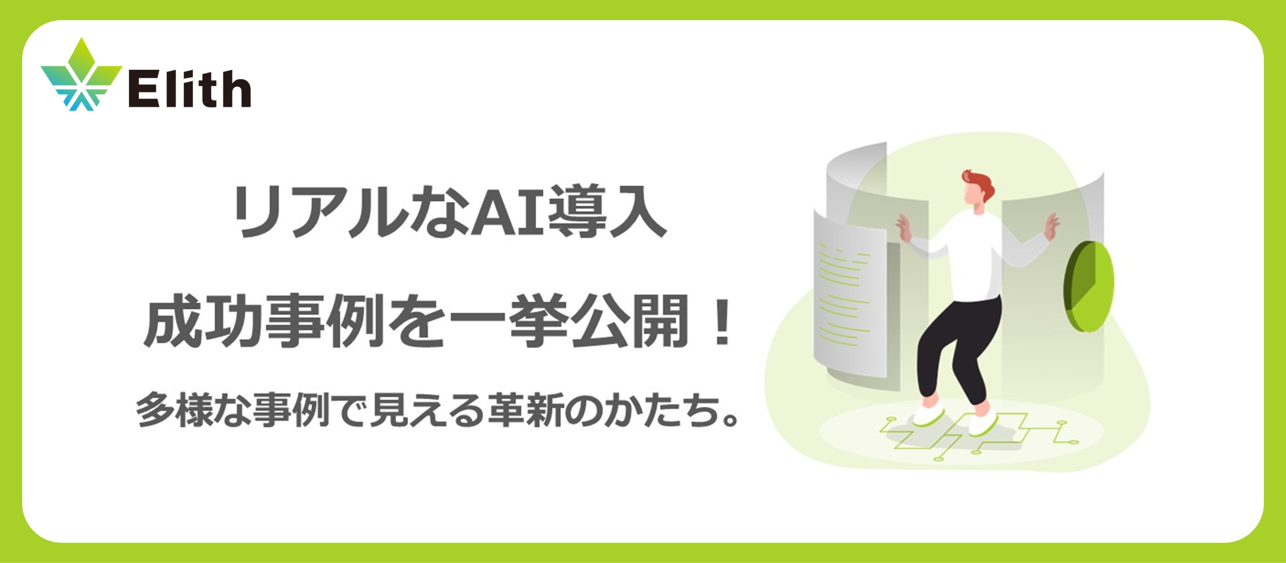 株式会社Elith、AI導入事例を一挙公開