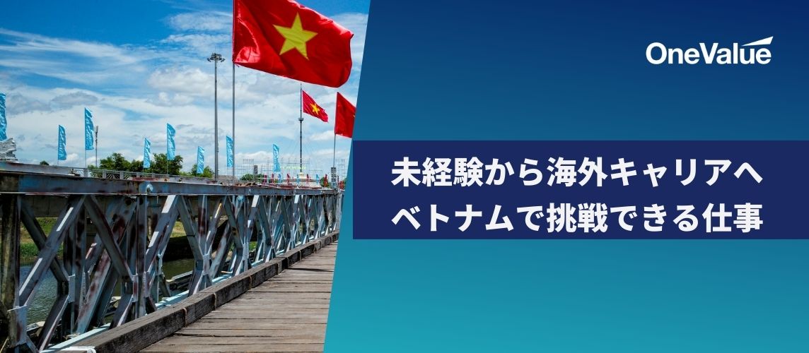 未経験から海外キャリアへ｜ベトナムで挑戦できる仕事