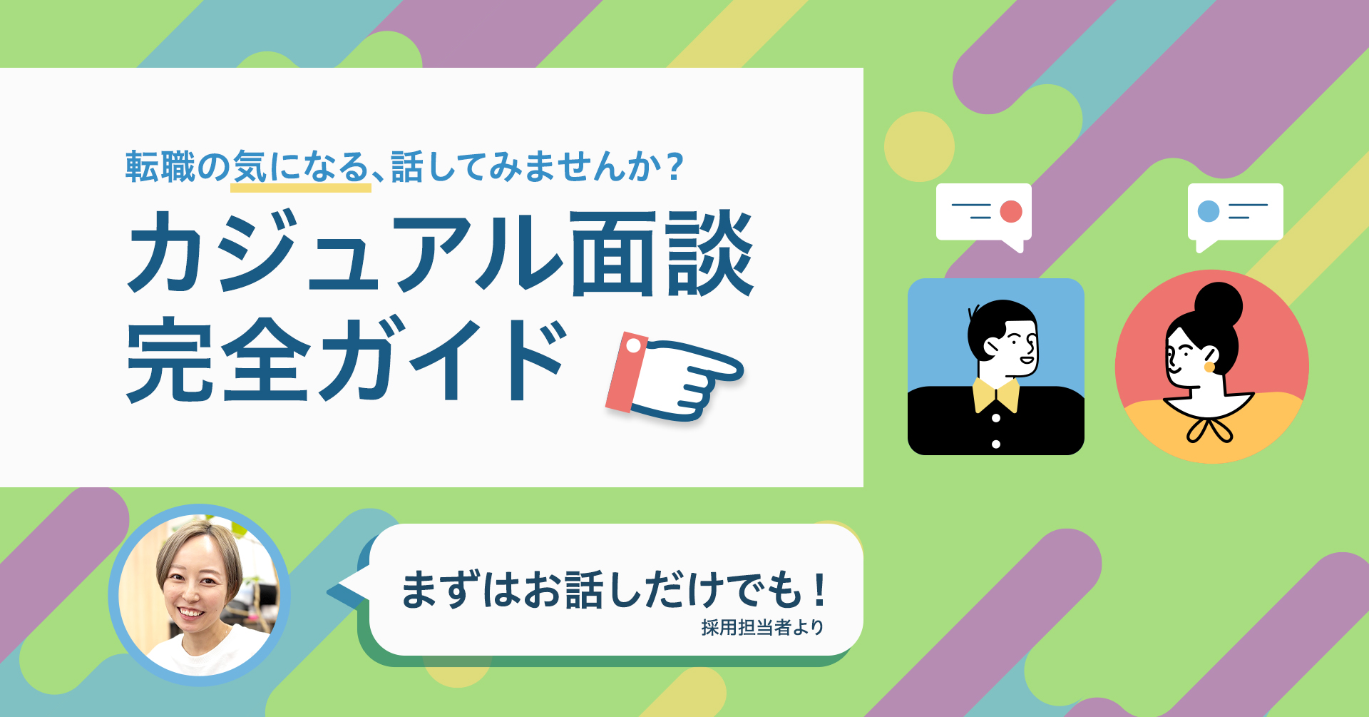 転職を迷っているあなたへ。「気になる」を話せるカジュアル面談のススメ