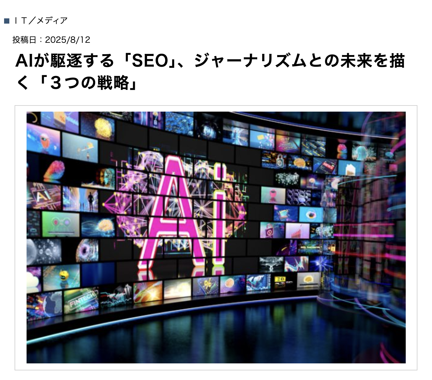 AIが駆逐する「SEO」、ジャーナリズムとの未来を描く「３つの戦略」