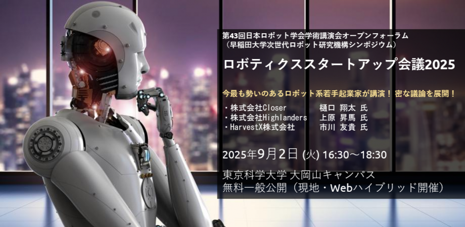 代表の樋口がロボティクススタートアップ会議2025（ハイブリッド開催）に登壇します