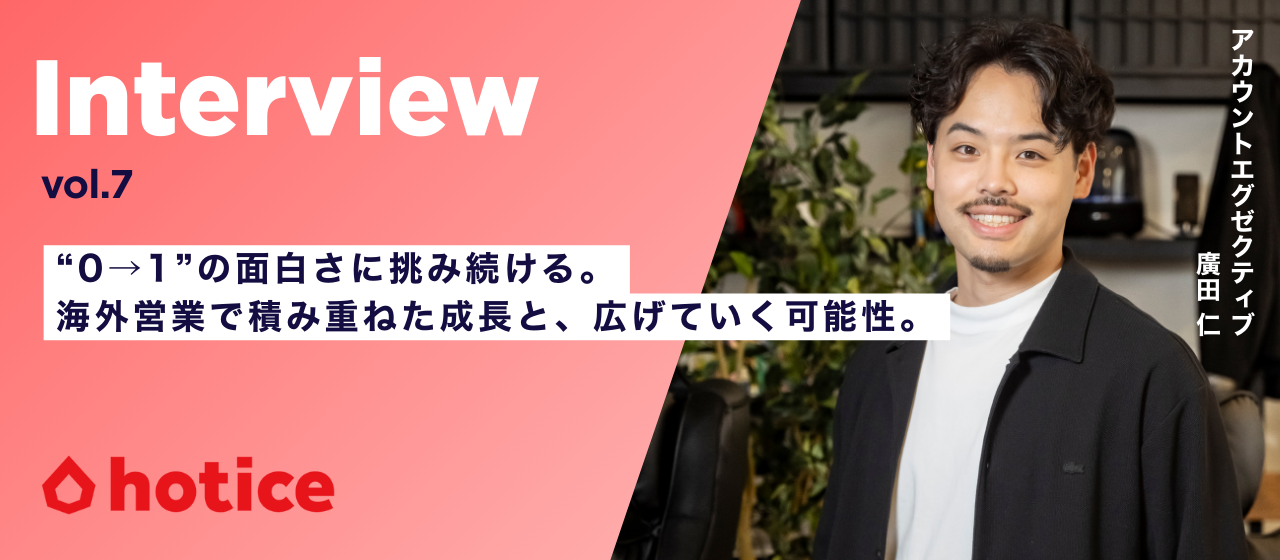 【社員インタビュー】“0→1”の面白さに挑み続ける。海外営業で積み重ねた成長と、広げていく可能性。