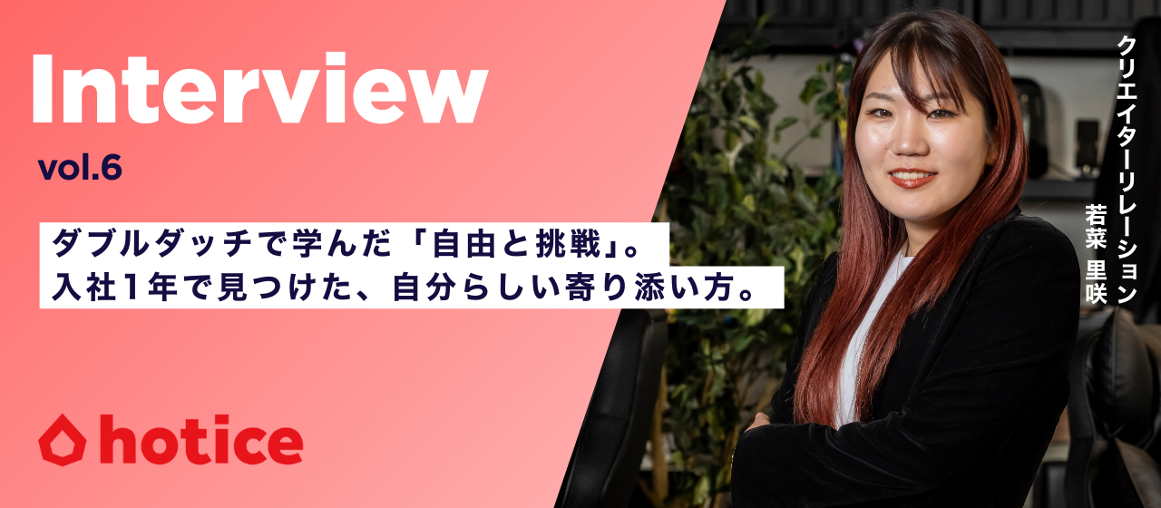 【社員インタビュー】ダブルダッチで学んだ「自由と挑戦」。入社1年で見つけた、自分らしい寄り添い方