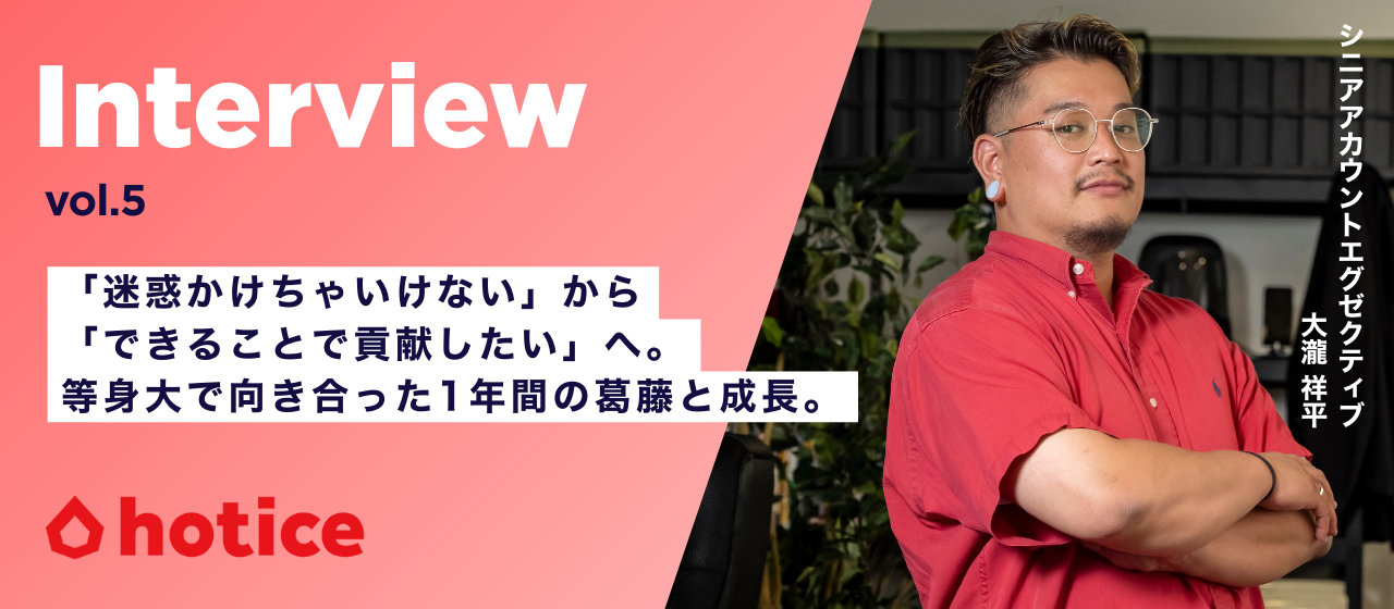 【社員インタビュー】「迷惑かけちゃいけない」から「できることで貢献したい」へ。等身大で向き合った1年間の葛藤と成長