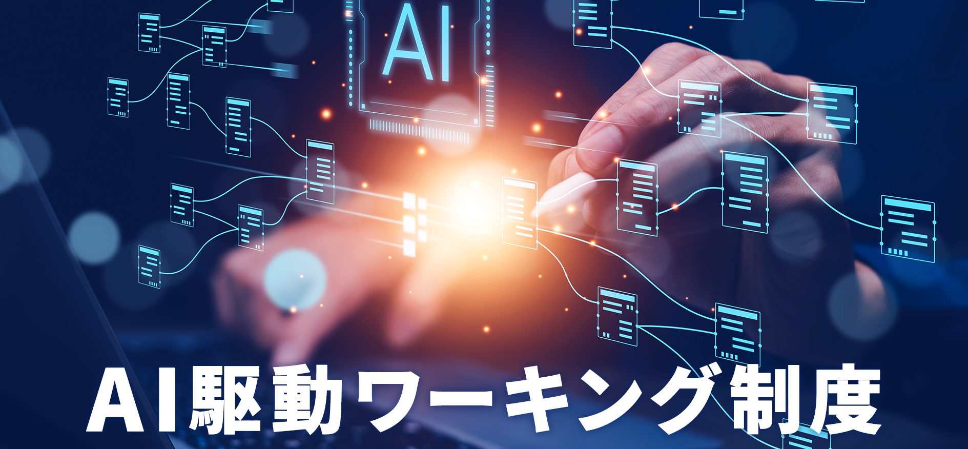 エムニ、全社員対象の「AI駆動ワーキング制度」を始動。未来の働き方を提案へ