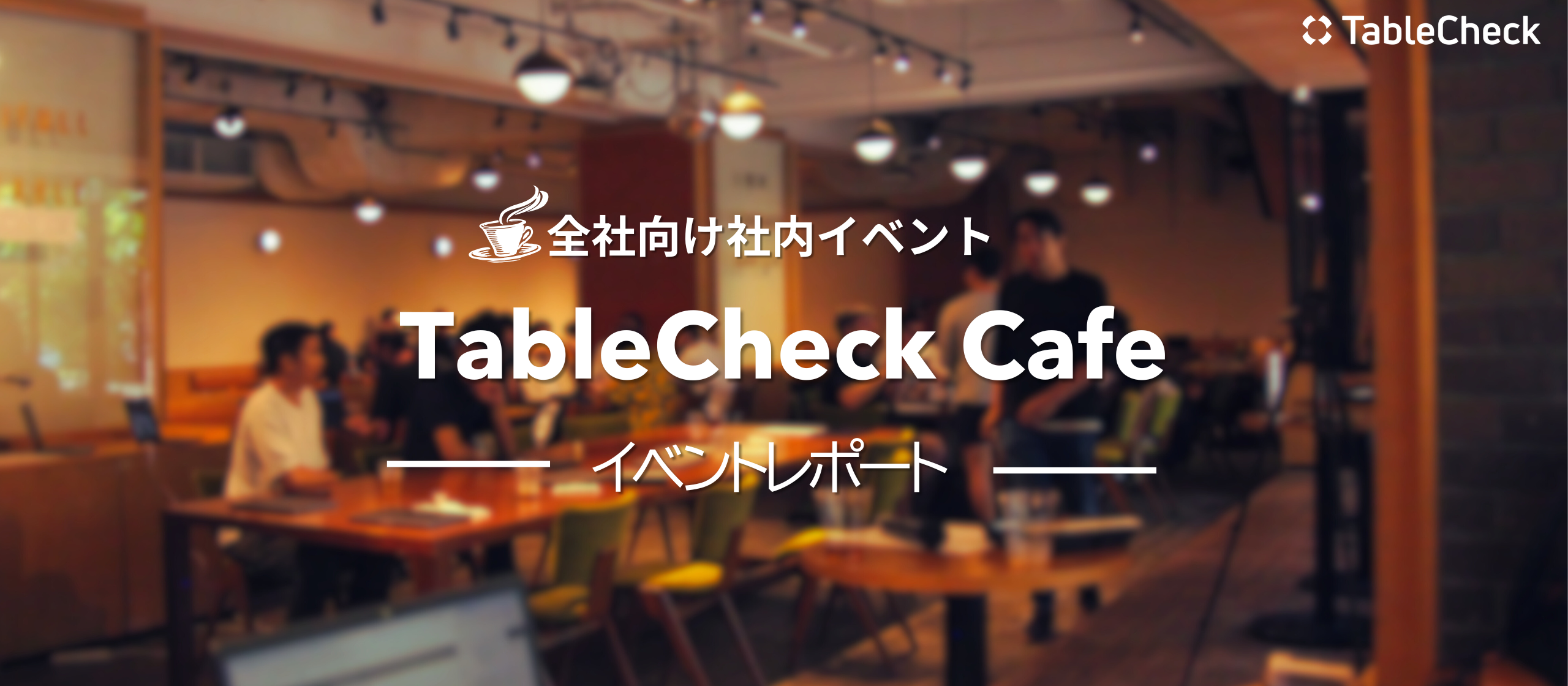“使う立場”でプロダクトを見直す──TableCheck Cafe レポート