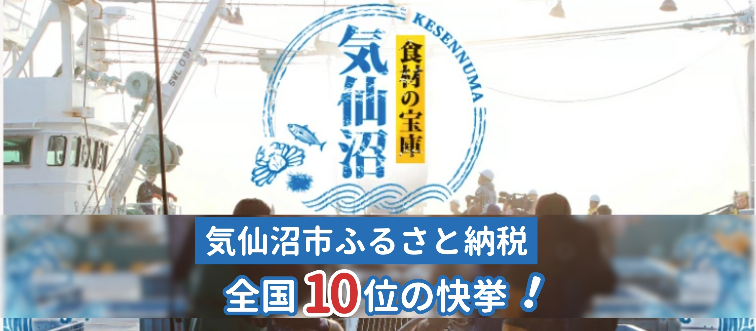 気仙沼市がふるさと納税TOP10入りしました！