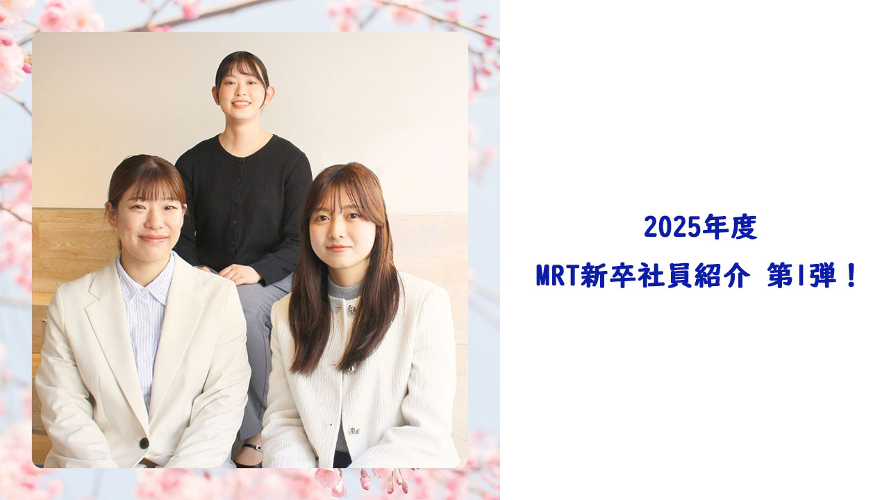 2025年度・MRT新卒社員紹介 第1弾！