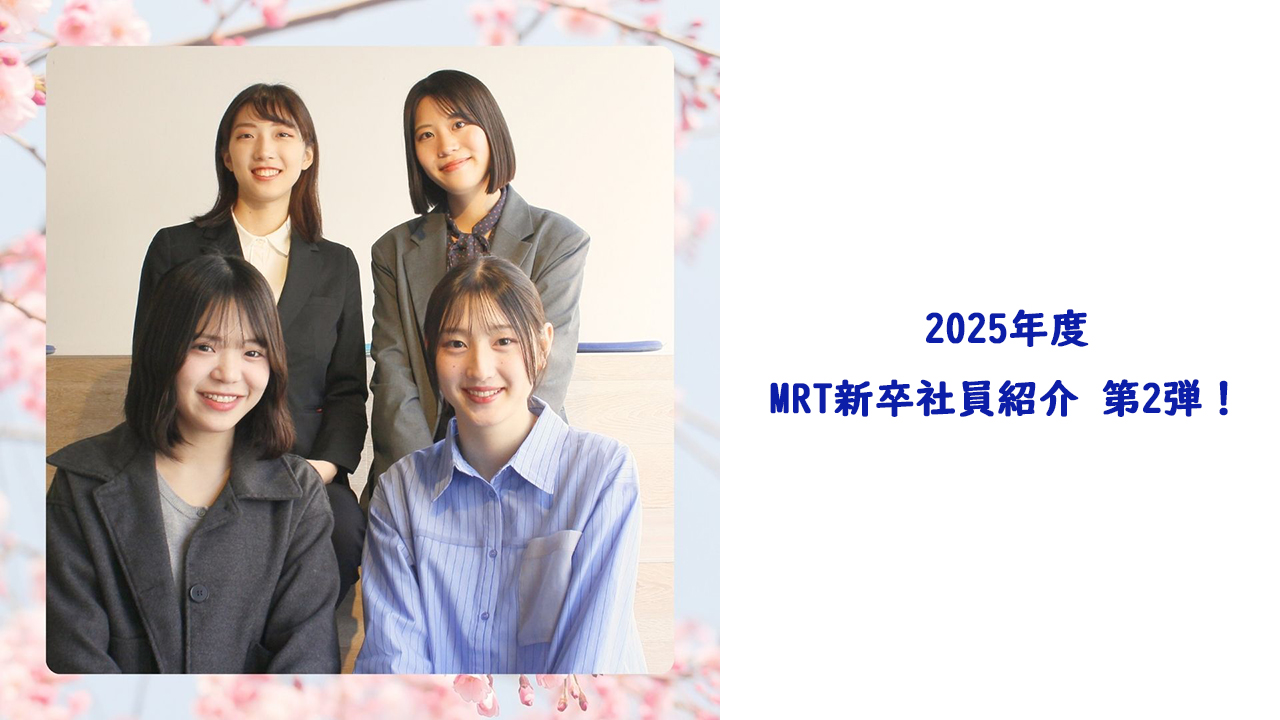 2025年度・MRT新卒社員紹介 第2弾！