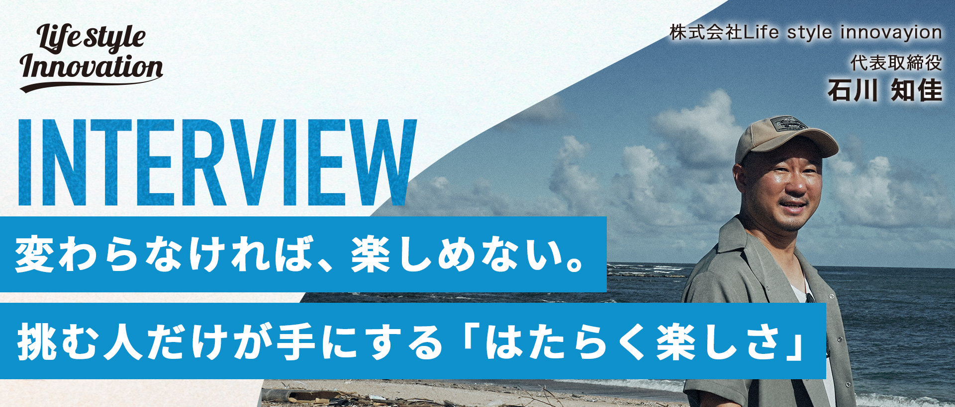 【社長インタビュー】変わらなければ、楽しめない ―― 挑む人だけが手にする、はたらく楽しさ