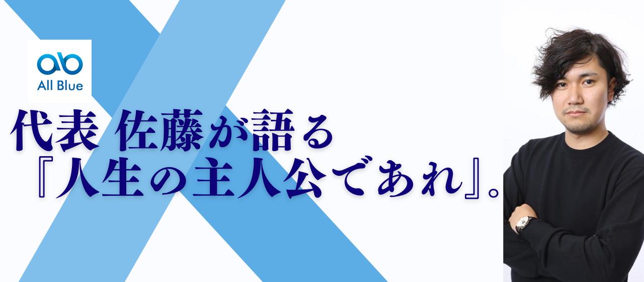 代表・佐藤が語る「人生の主人公であれ」。未経験の君が、オールブルーで“最高の冒険”を始めるべき理由。