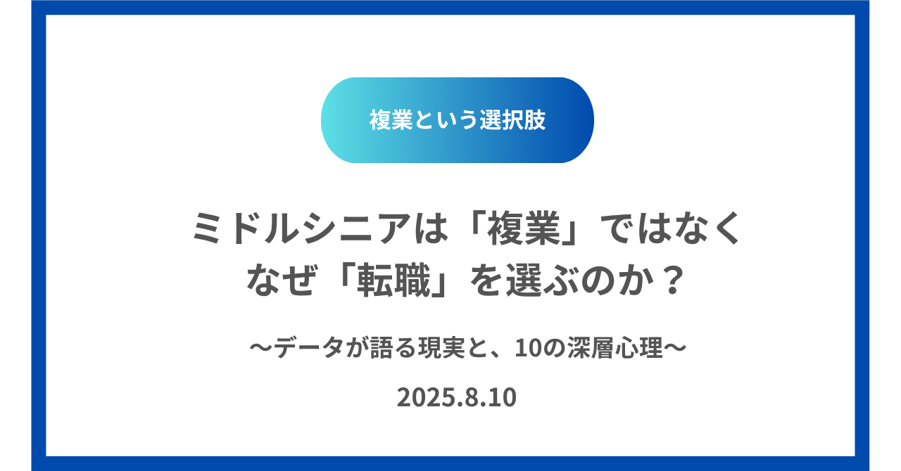 ミドルシニアは「複業」ではなく、なぜ「転職」を選ぶのか？～データが語る現実と、10の深層心理～