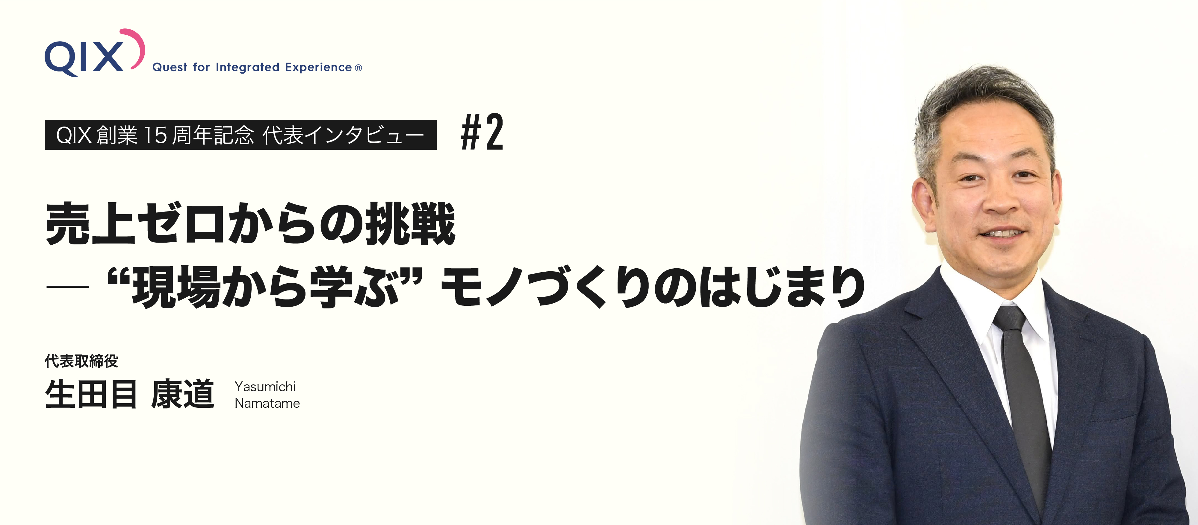 【代表インタビュー】売上ゼロからの挑戦――“現場から学ぶ”モノづくりのはじまり