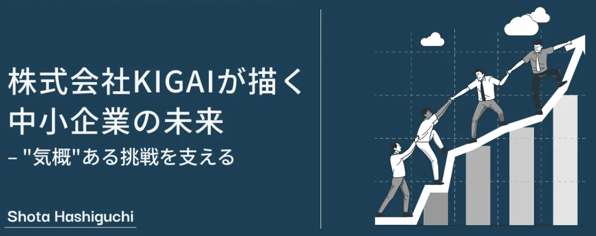 株式会社KIGAIが描く中小企業の未来 – 気概ある挑戦を支える