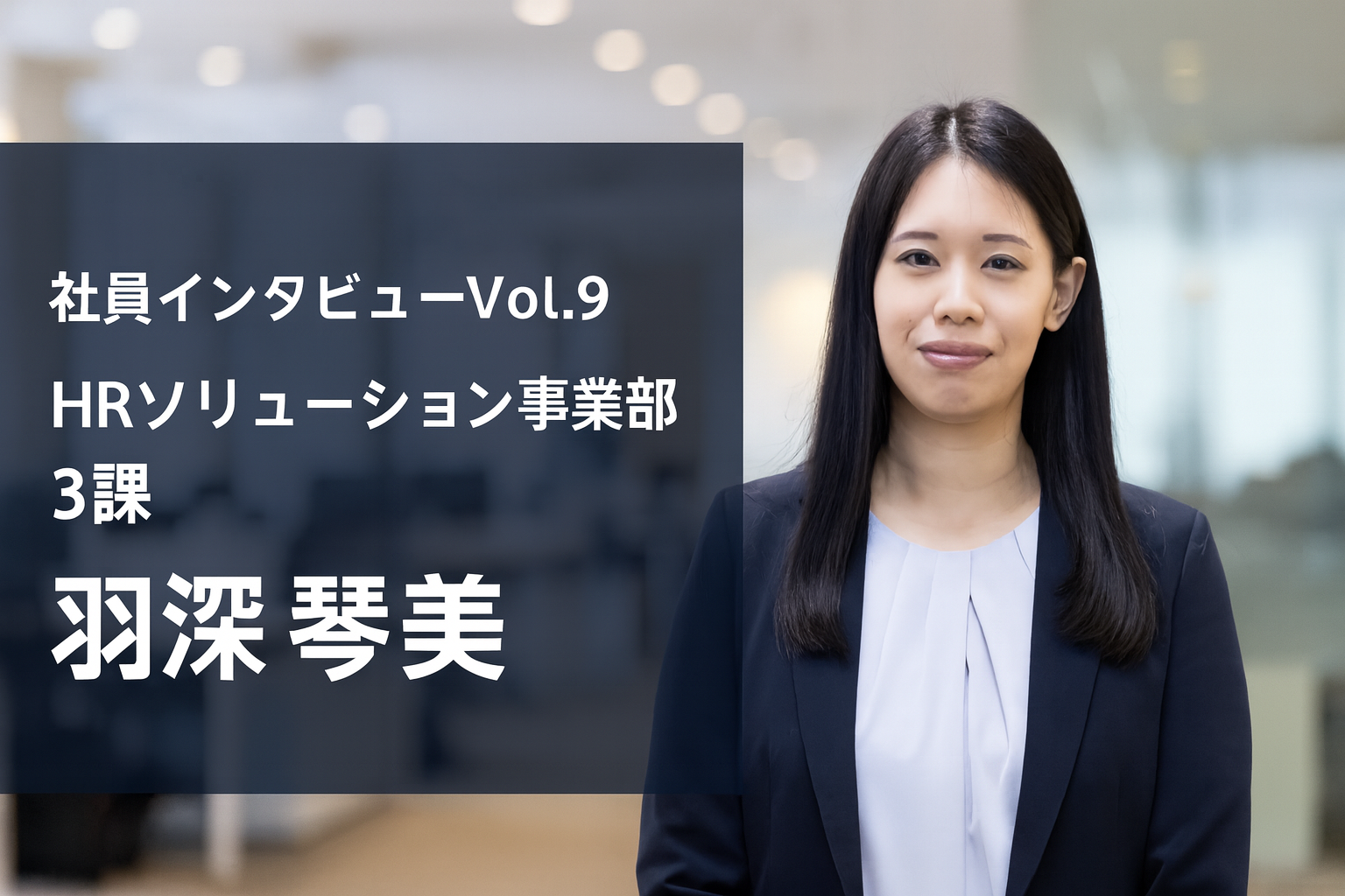 「誠実さ」を、仕事のど真ん中に。羽深琴美が語る、信頼を育むプロフェッショナリズム。