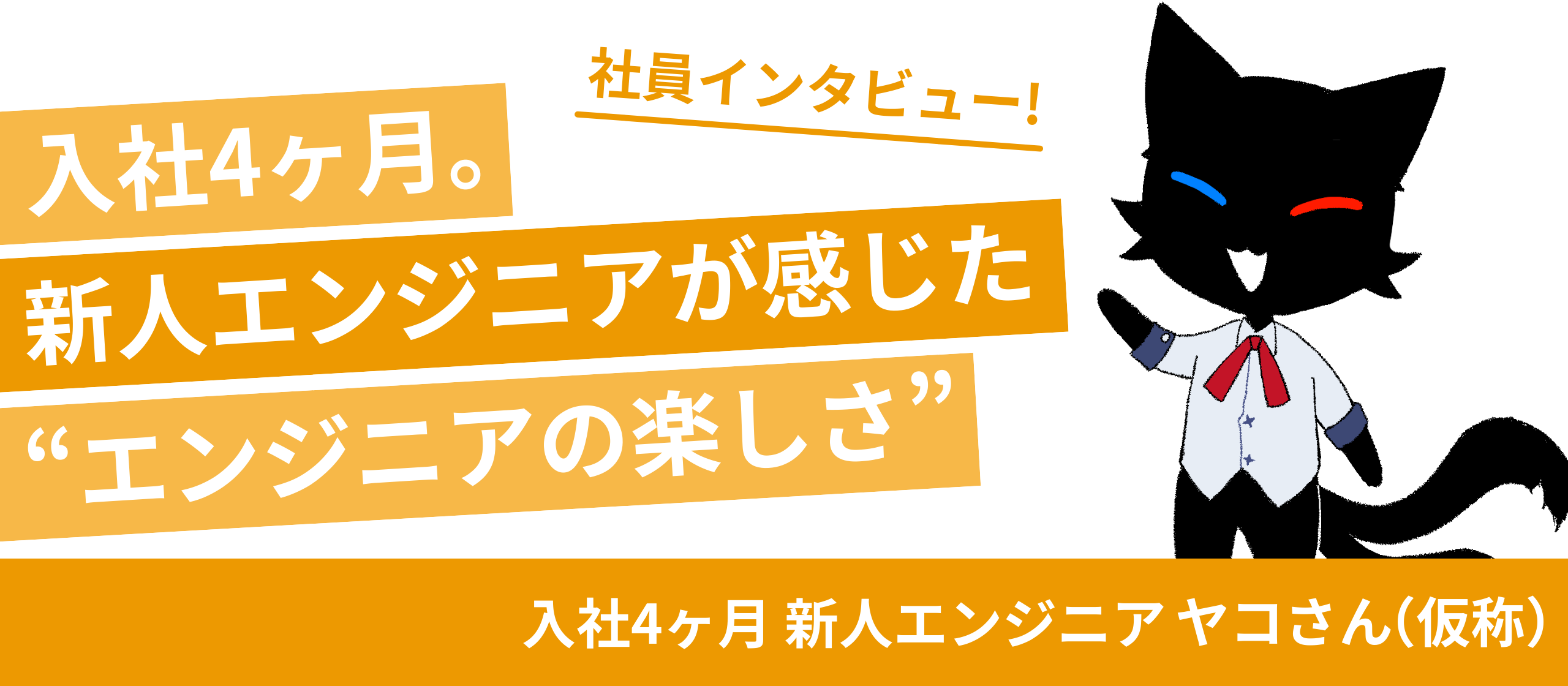 【社員インタビュー】入社4ヶ月。新人エンジニアが感じた“エンジニアの楽しさ”