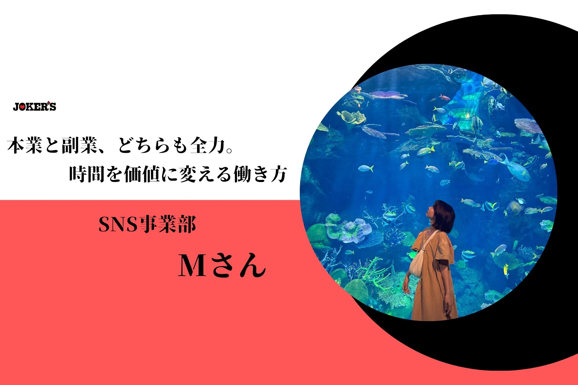 【社員インタビューVol.14】“週3・夜3時間”から得た確かな手応え。副業で磨く、わたしのビジネス感覚