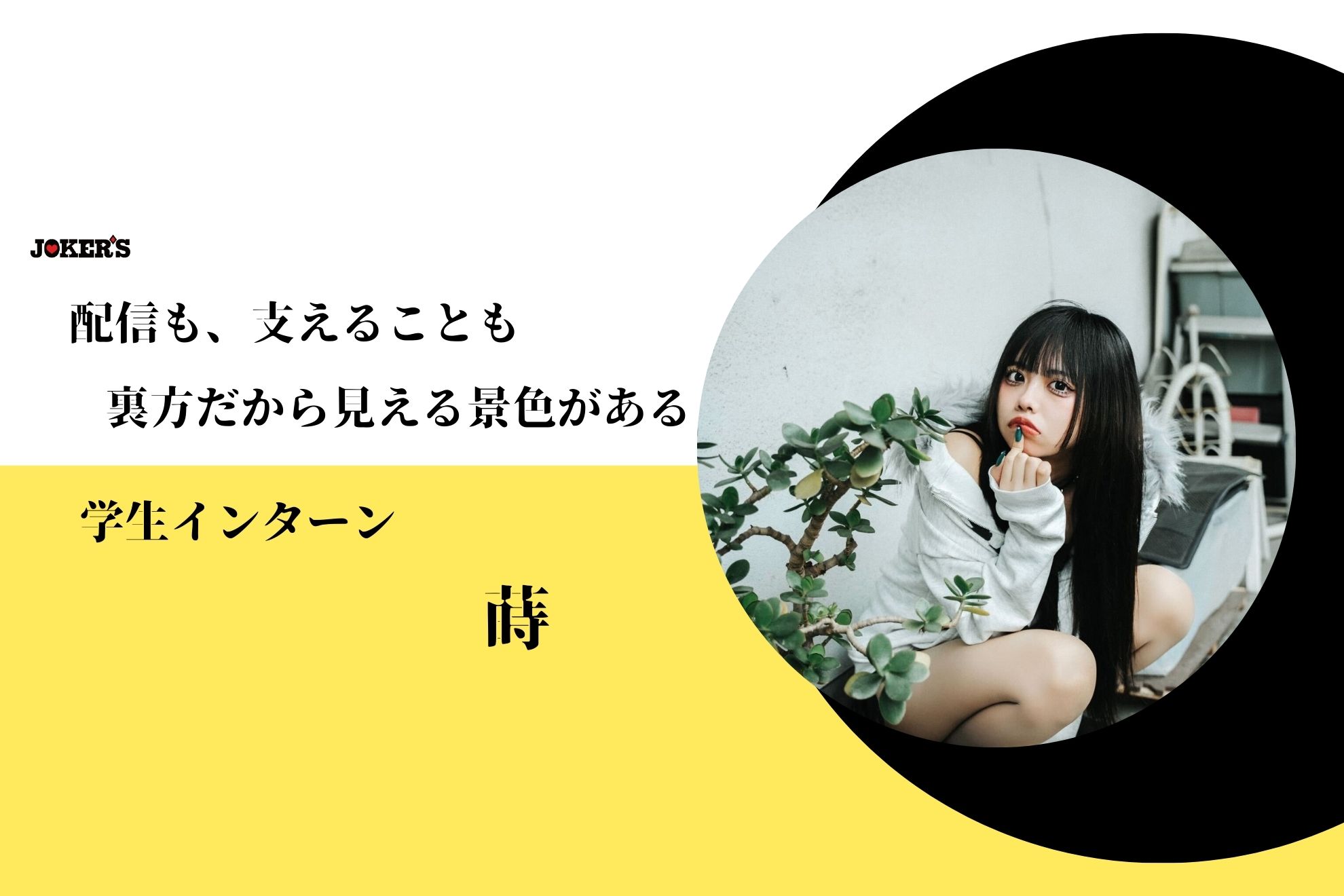 【社員インタビューVol.13｜学生インターン】“裏方だからこそ見える景色がある。” 現役配信者インターンが語る、ライバー支援のリアル