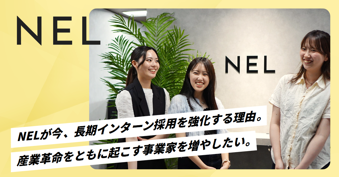 NELが今、長期インターン採用を強化する理由。産業革命をともに起こす事業家を増やしたい。