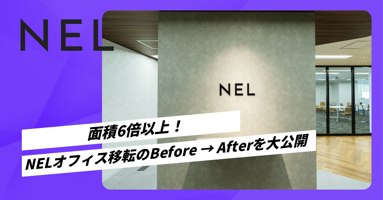 面積6倍以上！NELオフィス移転のBefore → Afterを大公開