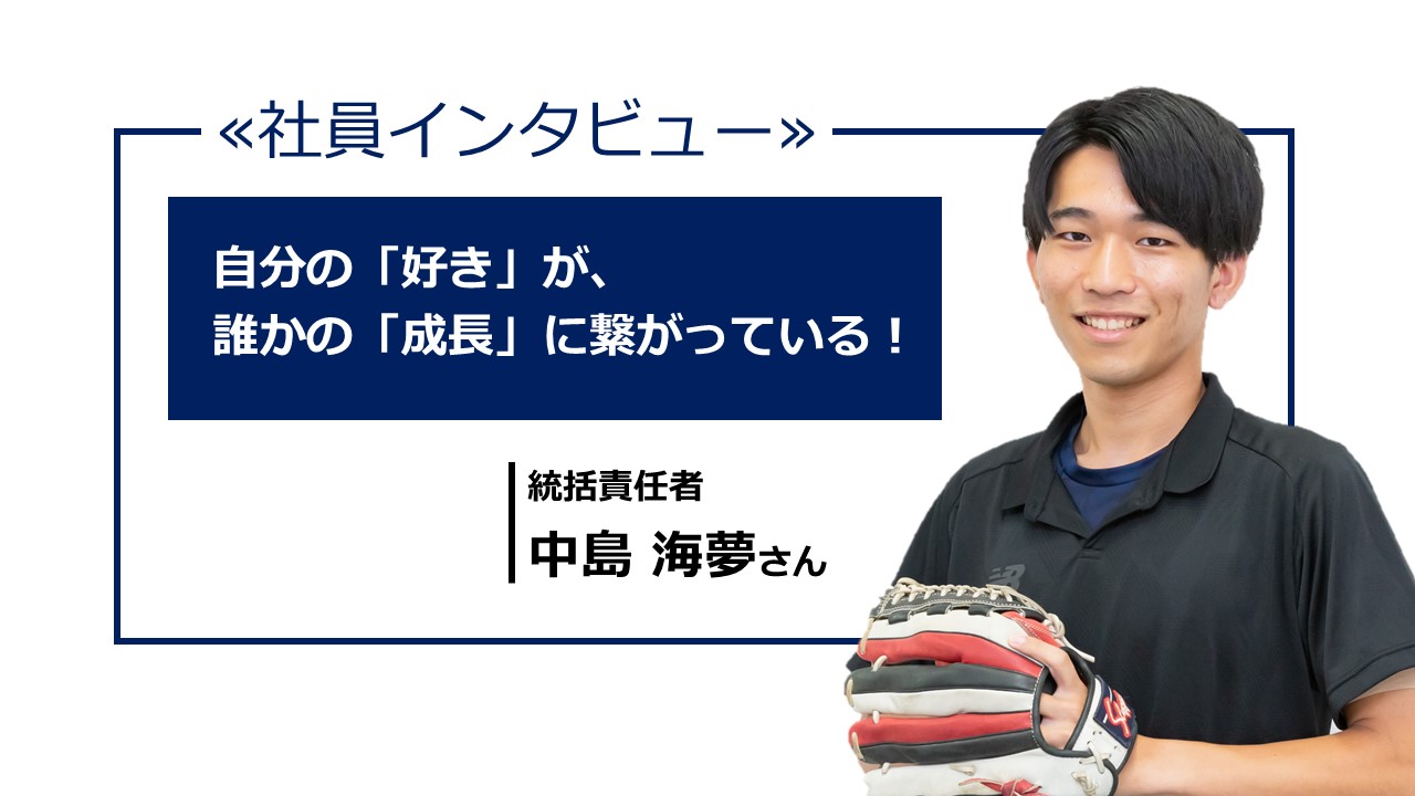 【社員インタビュー】自分の好きが、誰かの成長に繋がっている。
