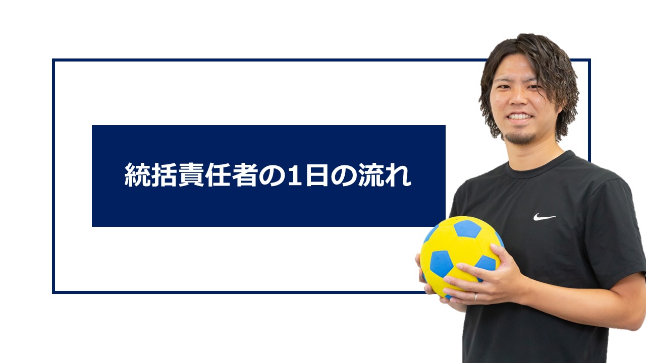 統括責任者の1日はこんな感じです。