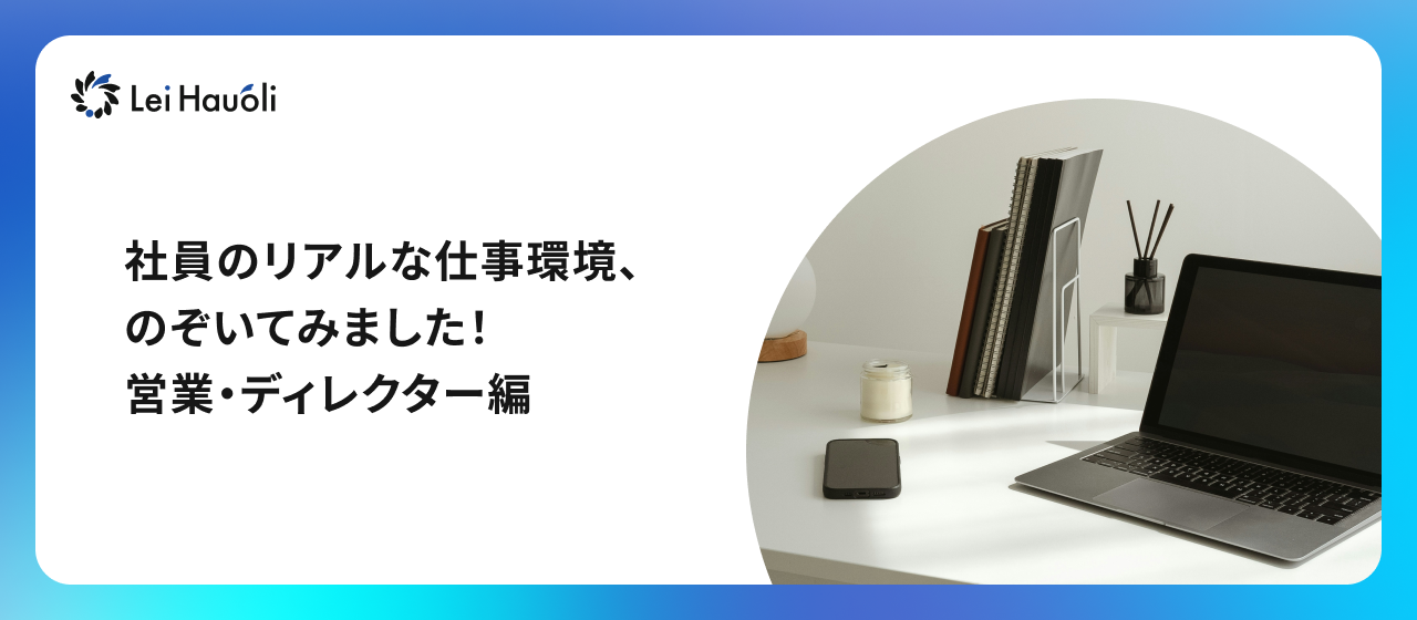 社員のリアルな仕事環境、のぞいてみました！営業・ディレクター編